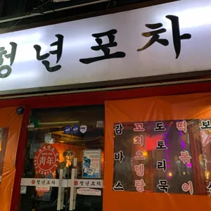 청년포차 리뷰 사진