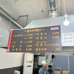 용머리떡볶이 리뷰 사진
