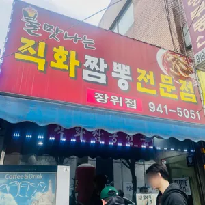 직화짬뽕 리뷰 사진