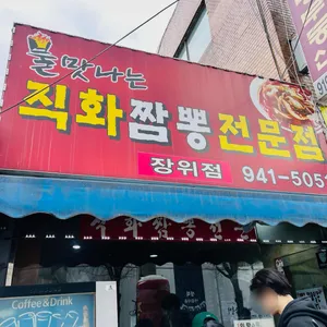 직화짬뽕 리뷰 사진