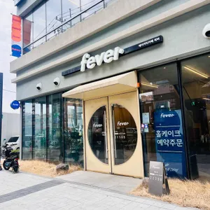 fever 리뷰 사진
