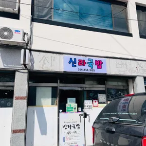 신라국밥 리뷰 사진