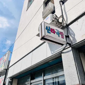 신라국밥 리뷰 사진