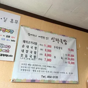 신라국밥 리뷰 사진