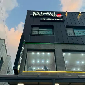 유진게찜 리뷰 사진