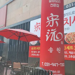송원 리뷰 사진