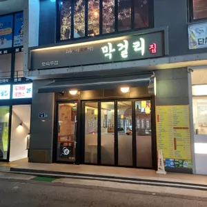 막걸리집 리뷰 사진