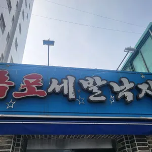목포세발낙지 리뷰 사진