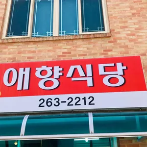 가평애향식당 리뷰 사진