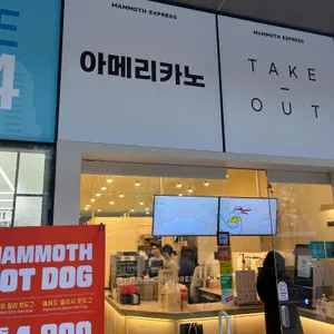 매머드익스프레스 리뷰 사진