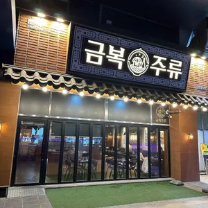 금복주류 리뷰 사진