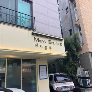 메리블루 리뷰 사진