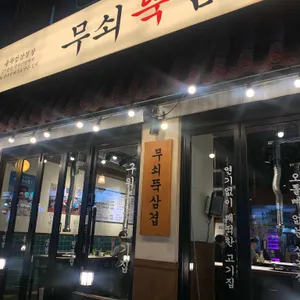무쇠뚝삼겹 리뷰 사진