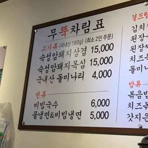 무쇠뚝삼겹 리뷰 사진