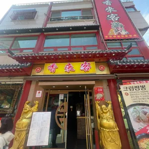 향래객 리뷰 사진