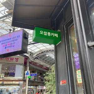 오쌀롱카페 사진 2
