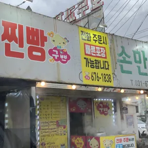 찐빵집구쁘손만두 리뷰 사진