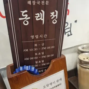 동래정 소고기해장국 리뷰 사진