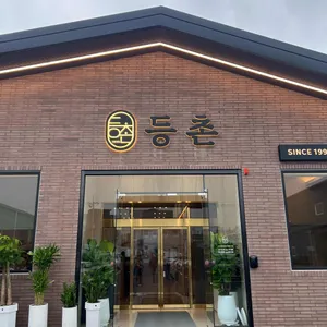 등촌 리뷰 사진