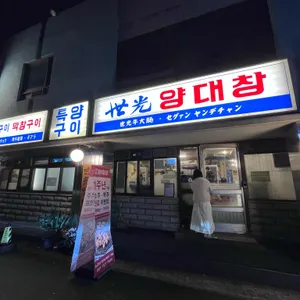 세광양대창 리뷰 사진