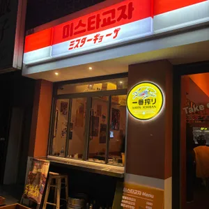 미스타교자 리뷰 사진