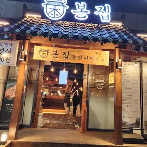 본집갈비이야기 리뷰 사진