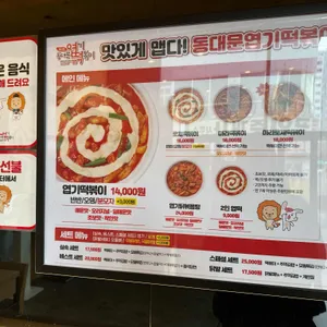 동대문엽기떡볶이 리뷰 사진