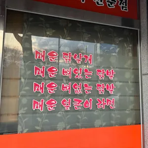 불타는닭발 리뷰 사진