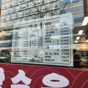 장수촌 리뷰 사진