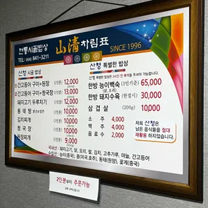 산청식당 리뷰 사진