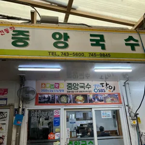 중앙국수 리뷰 사진