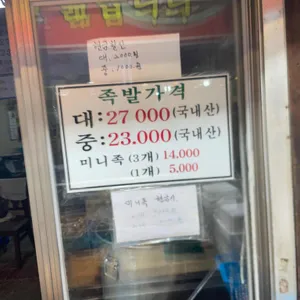 고려왕족발 리뷰 사진