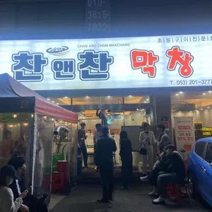 찬앤찬막창 리뷰 사진