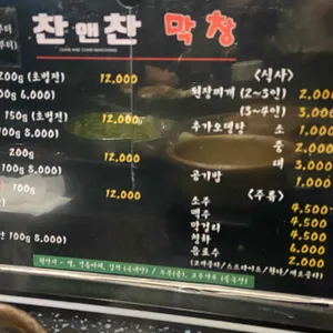 찬앤찬막창 리뷰 사진