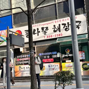 콩나물해장국 리뷰 사진