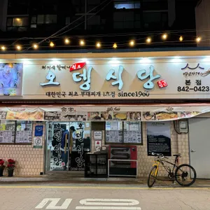 오뎅식당 리뷰 사진