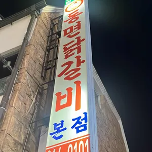 동면닭갈비 리뷰 사진