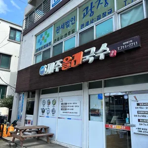 제주올래국수 리뷰 사진