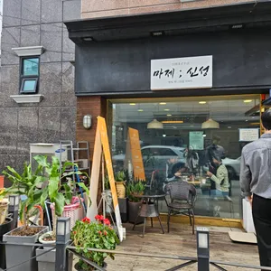 마제신성 리뷰 사진