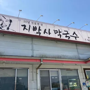 지박사막국수 리뷰 사진