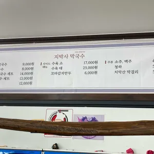 지박사막국수 리뷰 사진