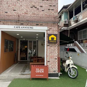 까페안녕 리뷰 사진