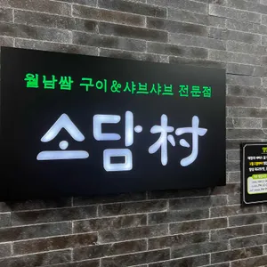 소담촌 리뷰 사진