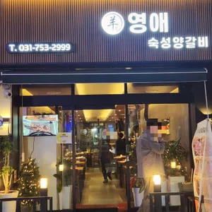 영애숙성양갈비 대표 사진