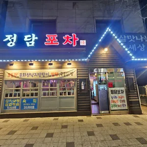 정담포차 리뷰 사진