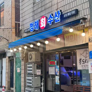 청해회수산 리뷰 사진