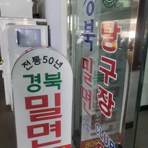 경북밀면 리뷰 사진
