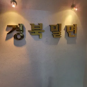 경북밀면 리뷰 사진