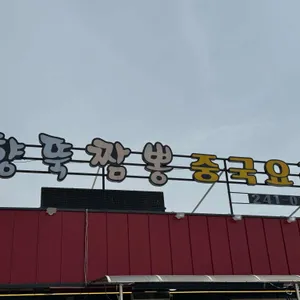 향뚝짬뽕 리뷰 사진