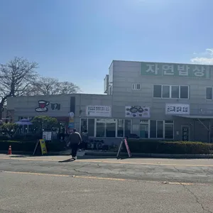 자연밥상 리뷰 사진